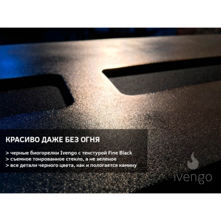 Биокамин IVENGO SLIM 1400х400 Биокамин IVENGO SLIM 1400х400 по цене 115 038 руб.